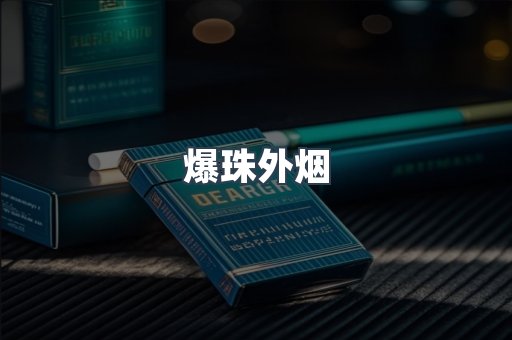 云霄香烟批发